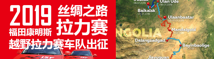 [直播回顧]2019絲綢之路拉力賽 福田康明斯越野拉力賽車隊出征