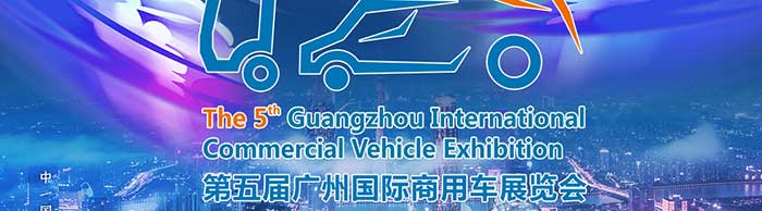 第五屆廣州國際商用車展覽會--一汽解放、福田汽車、中集集團(tuán)等參展