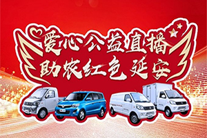 新龍馬汽車(chē)品牌煥新之旅即將奔赴延安，助力鄉(xiāng)村振興