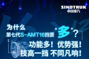 新年想實(shí)現(xiàn)“多快好省”運(yùn)營？看中國重汽第七代S-AMT16擋硬實(shí)力