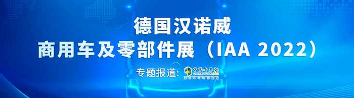 德國漢諾威商用車及零部件展（IAA 2022）360°環(huán)顧