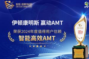 伊頓康明斯贏動(dòng)AMT榮獲2024年度值得用戶信賴 智能高效AMT