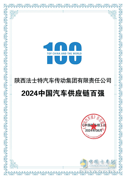 法士特位列中國(guó)汽車供應(yīng)鏈百?gòu)?qiáng)榜第30位