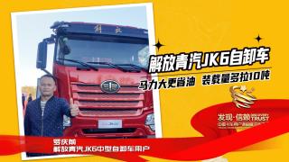 解放青汽JK6自卸車馬力大更省油 裝載量多拉10噸