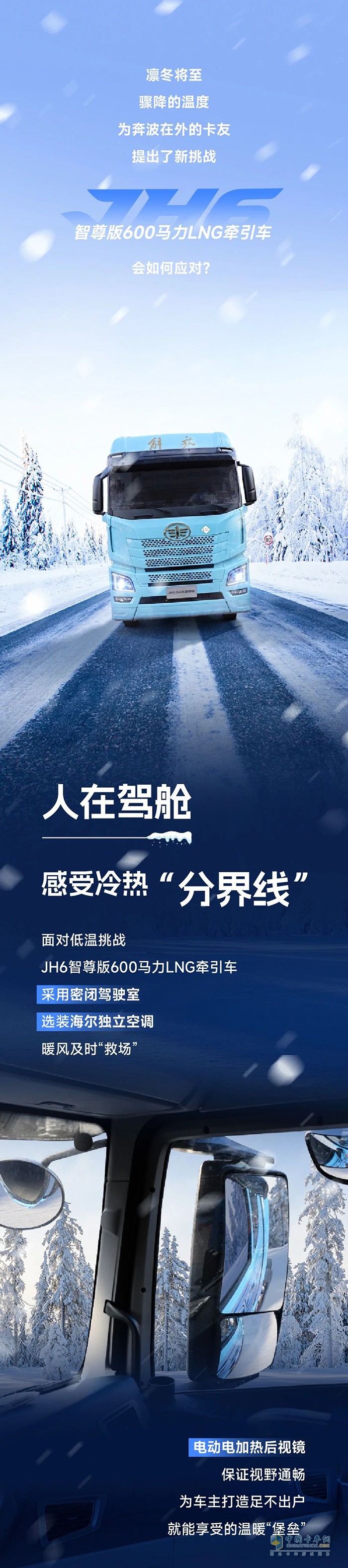 凜冬新賽季，解放青汽JH6智尊版600馬力LNG牽引車“搶跑”駛?cè)雱?chuàng)富路