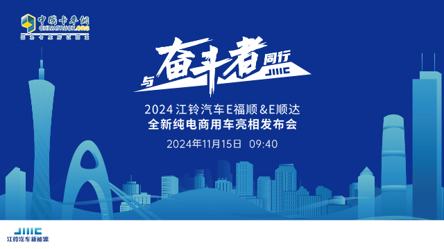 [直播回放]江鈴汽車E福順&E順達(dá)全新純電商用車亮相發(fā)布會(huì)