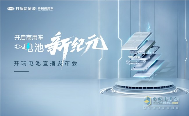 以品質(zhì)提升“含金量”,開瑞電池領(lǐng)跑新能源商用車能源賽道